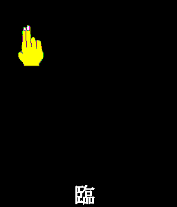 九字切りの印